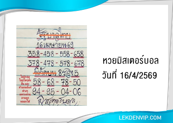 แนวทางหวยมิสเตอร์บอล 16/4/2569