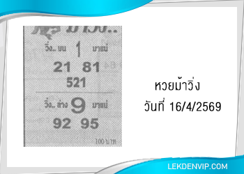 เน้นๆ!! หวยซองม้าวิ่ง 16/4/2569