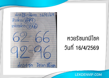 แนวทางหวยรัชนกมีโชค 16/4/2569