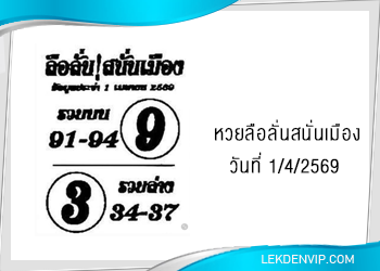 แนวทางหวยลือลั่นสนั่นเมือง 1/4/2569