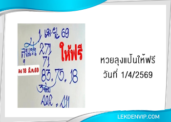 แนวทางหวยลุงแป้นให้ฟรี 1/4/2569