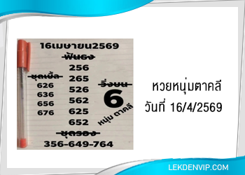 หวยหนุ่มตาคลี งวดวันที่ 16/4/2569