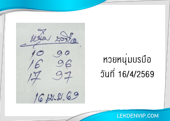 แนวทางหวยหนุ่มบรบือ 16/4/2569