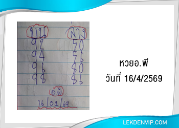 แนวทางหวยอ.พี 16/4/2569