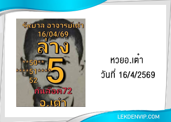 แนวทางหวยอ.เต๋า16/4/2569