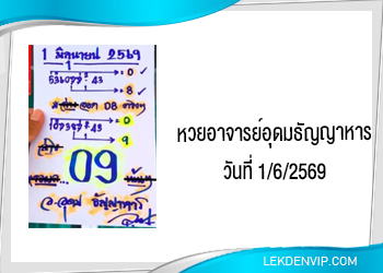 แนวทางหวยอาจารย์อุดมธัญญาหาร 1/6/2569