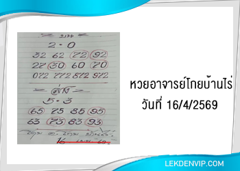 หวยอาจารย์โกยบ้านไร่ 16/4/2569