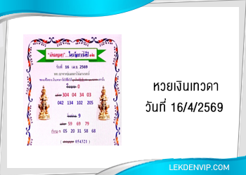 แนวทางหวยเงินเทวดา 16/4/2569