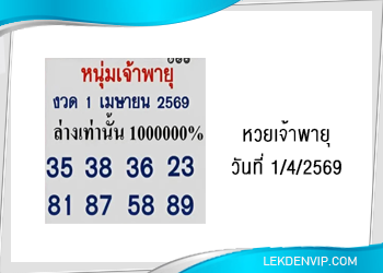 แนวทางหวยเจ้าพายุ 1/4/2569