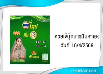 เน้นๆ! เจ๊นุ๊กบารมีมหาเฮง 16/4/2569