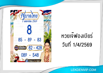 เลขเด็ดเจ๊ฟองเบียร์ งวดวันที่ 1/4/2569