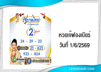 เลขเด็ดเจ๊ฟองเบียร์ งวดวันที่ 1/6/2569