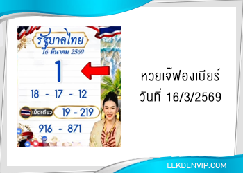 เลขเด็ดเจ๊ฟองเบียร์ งวดวันที่ 16/3/2569