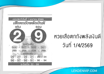 แนวทางหวยเสือตกถังพลังเงินดี 1/4/2569