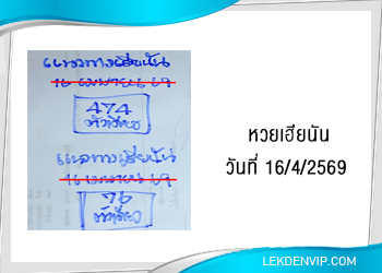 แนวทางหวยเฮียนัน 16/4/2569