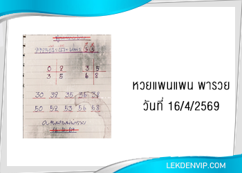 แนวทางหวย แอดแพนแพนพารวย 16/4/2569