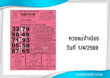 หวยแม่จำเนียร งวดวันที่ 1/4/2569