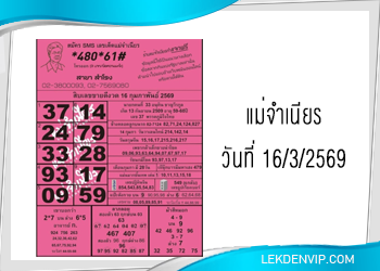หวยแม่จำเนียร งวดวันที่ 16/3/2569