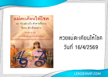 หวยแม่ตะเคียนให้โชค 16/4/2569