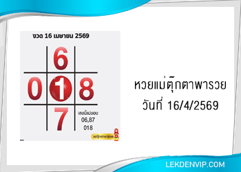 แนวทางหวยแม่ตุ๊กตาพารวย 16/4/2569