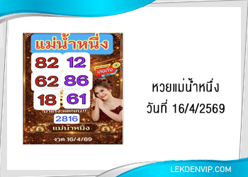 แนวทางหวยแม่น้ำหนึ่ง 16/4/2569