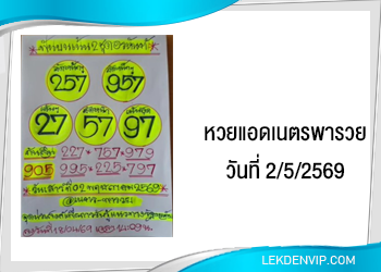 แนวทางหวยแอดเนตรพารวย 2/5/2569