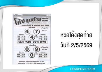 แนวทางหวยซองโค้งสุดท้าย 2/5/2569