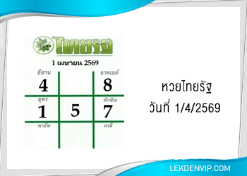 แนวทางหวยไทยรัฐ งวดที่ 1/4/2569