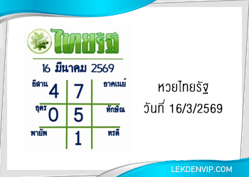 แนวทางหวยไทยรัฐ งวดที่ 16/3/2569