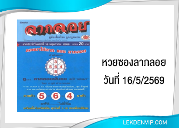 แนวทางหวยซองลาภลอย 16/5/2569