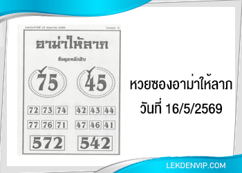 หวยซองอาม่าให้ลาภ 16/5/2569