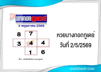 แนวทางหวยบางกอกทูเดย์ 2/5/2569