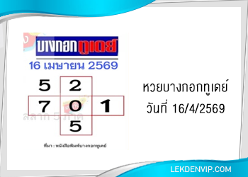 แนวทางหวยบางกอกทูเดย์ 16/4/2569
