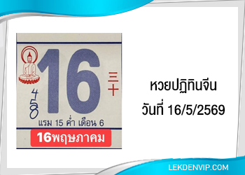 แนวทางหวยปฏิทินจีน 16/5/2569