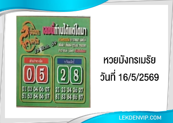 แนวทางหวยมังกรเมรัย 16/5/2569