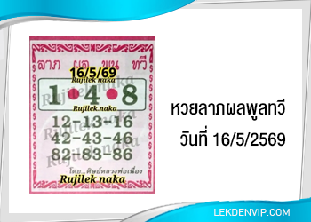 แนวทางหวยลาภผลพูลทวี 16/5/2569