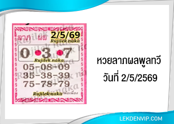 แนวทางหวยลาภผลพูลทวี 2/5/2569