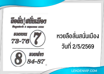แนวทางหวยลือลั่นสนั่นเมือง 2/5/2569