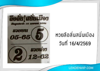 แนวทางหวยลือลั่นสนั่นเมือง 16/4/2569