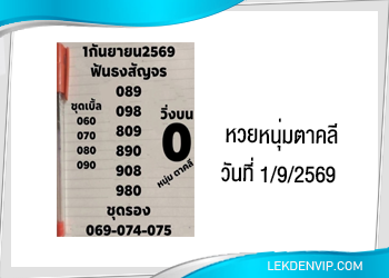 หวยหนุ่มตาคลี งวดวันที่ 1/9/2569