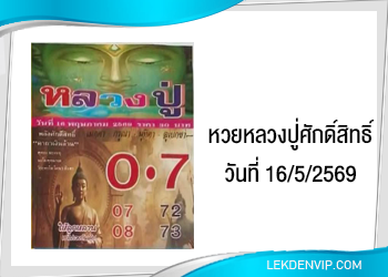 แนวทางหวยหลวงปู่ศักดิ์สิทธิ์ 16/5/2569