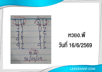 แนวทางหวยอ.พี 16/6/2569