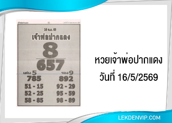 แนวทางหวยเจ้าพ่อปากแดง 16/5/2569