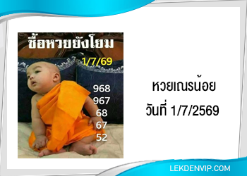 แนวทางหวยเณรน้อย 1/7/2569