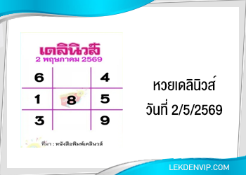 แนวทางหวยเดลินิวส์ 2/5/2569