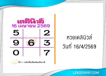 แนวทางหวยเดลินิวส์ 16/4/2569