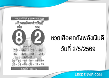 แนวทางหวยเสือตกถังพลังเงินดี 2/5/2569