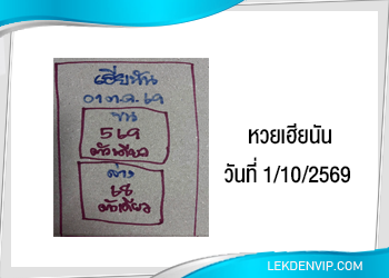 แนวทางหวยเฮียนัน 1/10/2569