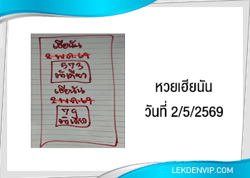 แนวทางหวยเฮียนัน 2/5/2569