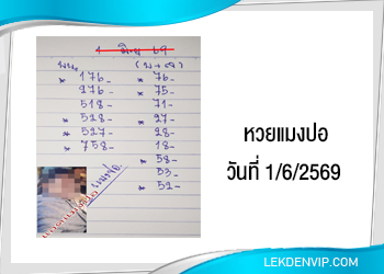 แนวทางหวยแมงปอ 1/6/2569
